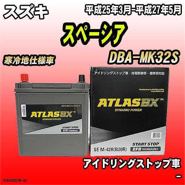 バッテリー アトラスBX スズキ スペーシア ガソリン車 DBA-MK32S M-42R