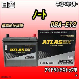 バッテリー アトラスBX 日産 ノート ガソリン車 DBA-E12 Q-85｜ワコムジャパン