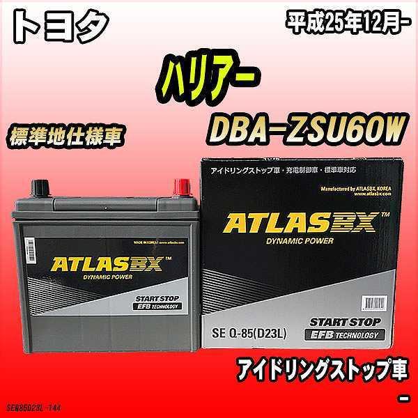 バッテリー アトラスBX トヨタ ハリア− ガソリン車 DBA-ZSU60W Q-85