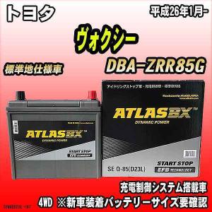 バッテリー アトラスBX トヨタ ヴォクシー ガソリン車 DBA-ZRR85G Q-85｜wacomjapan