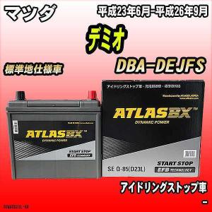 バッテリー アトラスBX マツダ デミオ ガソリン車 DBA-DEJFS Q-85