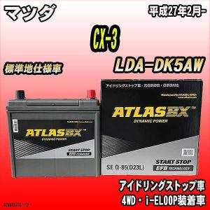 バッテリー GSユアサ マツダ CX-3 6BA-DKEFW 平成29年7月- ER-Q-85