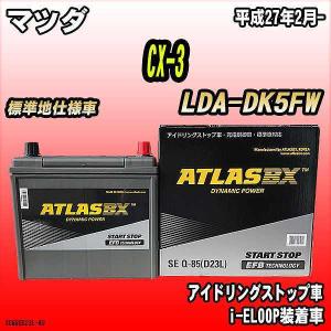 バッテリー アトラスBX マツダ CX-3 ディーゼル車 LDA-DK5FW Q-85