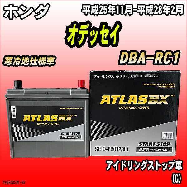 バッテリー アトラスBX ホンダ オデッセイ ガソリン車 DBA-RC1 Q-85