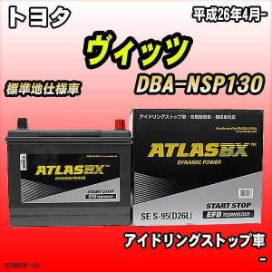 バッテリー アトラスBX トヨタ ヴィッツ ガソリン車 DBA-NSP130 S-95