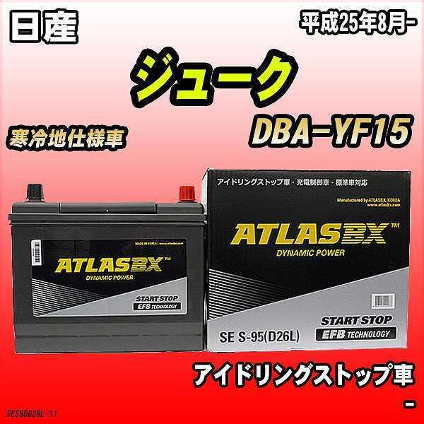 バッテリー アトラスBX 日産 ジューク ガソリン車 DBA-YF15 S-95