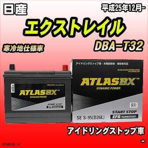 バッテリー アトラスBX 日産 エクストレイル ガソリン車 DBA-T32 S-95｜ワコムジャパン