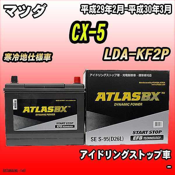 バッテリー アトラスBX マツダ CX-5 ディーゼルエンジン LDA-KF2P S-95