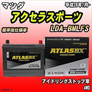 バッテリー アトラスBX マツダ アクセラスポーツ ディーゼル車 LDA-BMLFS S-95