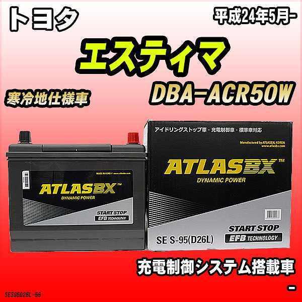 バッテリー アトラスBX トヨタ エスティマ ガソリン車 DBA-ACR50W S-95