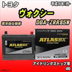 バッテリー アトラスBX トヨタ ヴォクシー ガソリン車 DBA-ZRR85W S-95｜wacomjapan