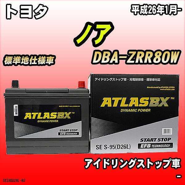 バッテリー アトラスBX トヨタ ノア ガソリン車 DBA-ZRR80W S-95