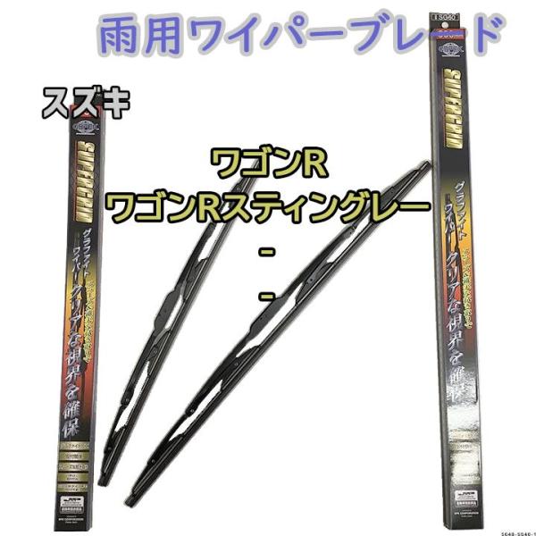 ワイパーブレード スーパーグリッドワイパー スズキ ワゴンR/ワゴンRスティングレー MH21S/M...