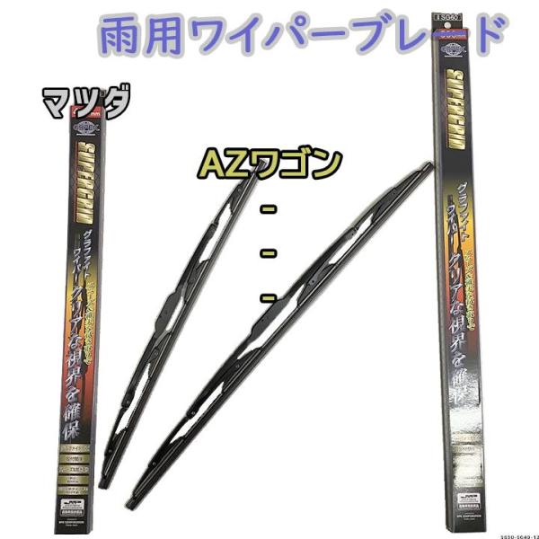 ワイパーブレード スーパーグリッドワイパー マツダ AZワゴン MJ23S 雨用ワイパー 2本