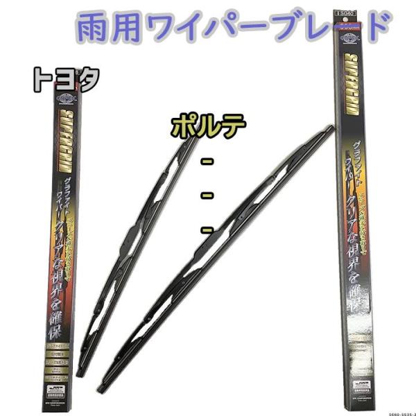 ワイパーブレード スーパーグリッドワイパー トヨタ ポルテ NNP10/NNP11/NNP15 雨用...