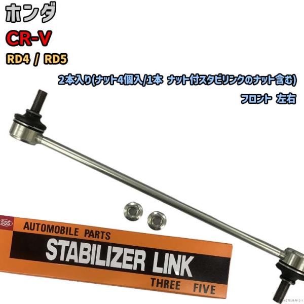 スタビライザーリンク ホンダ CR-V RD4 / RD5 51321-S5A-003(左) / 5...