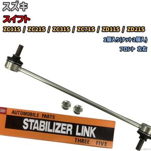 ZC33S用D-MAX製 スタビリンク 新品未使用です。 D-MAX / 調整式スタビライザーリンク（SUZUKI スイフトスポーツ/ZC33S）