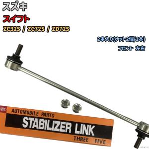 スタビライザーリンク スズキ スイフト ZC33S 42420-68R01 : 3Link