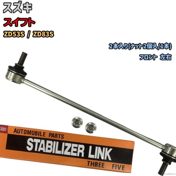スタビライザーリンク スズキ スイフト ZD53S / ZD83S 42420-52R01