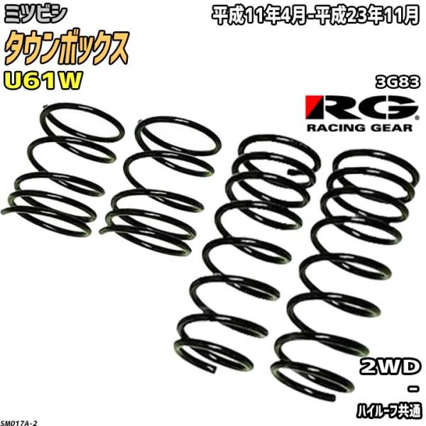RG ダウンサス  ミツビシ タウンボックス U61W 平成11年4月-平成23年11月