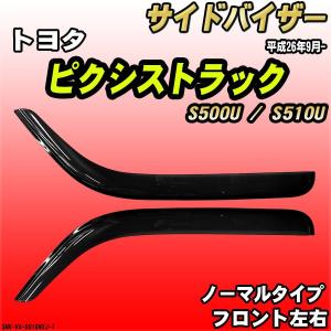 サイドバイザー ピクシストラック S500U / S510U 平成26年9月- ノーマルタイプ トヨタ