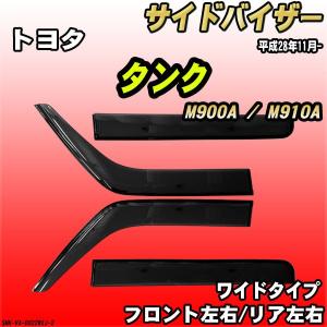 ルーミー TOYOTA トヨタ 純正 サイドバイザー RVワイド 1台分 08162