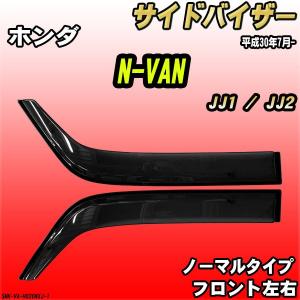 ホンダ N-VAN 純正 ドアバイザー 1台分 08R04-TXA-002 08R04TXA002