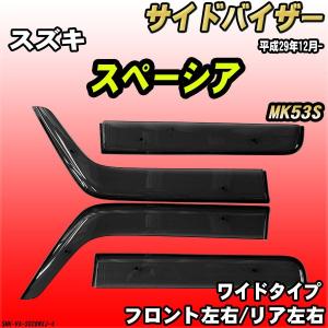 スペーシア SUZUKI スズキ 純正 ワイドバイザー スモークグレー 1台分