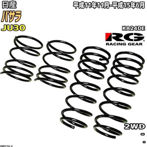 RG ダウンサス  日産 バサラ JU30 平成11年11月-平成15年6月