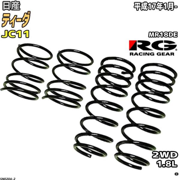 RG ダウンサス  日産 ティーダ JC11 平成17年1月-