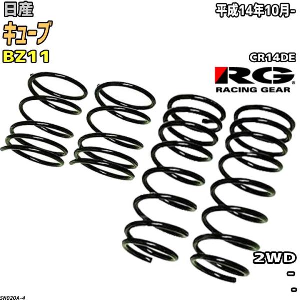 RG ダウンサス  日産 キューブ BZ11 平成14年10月-