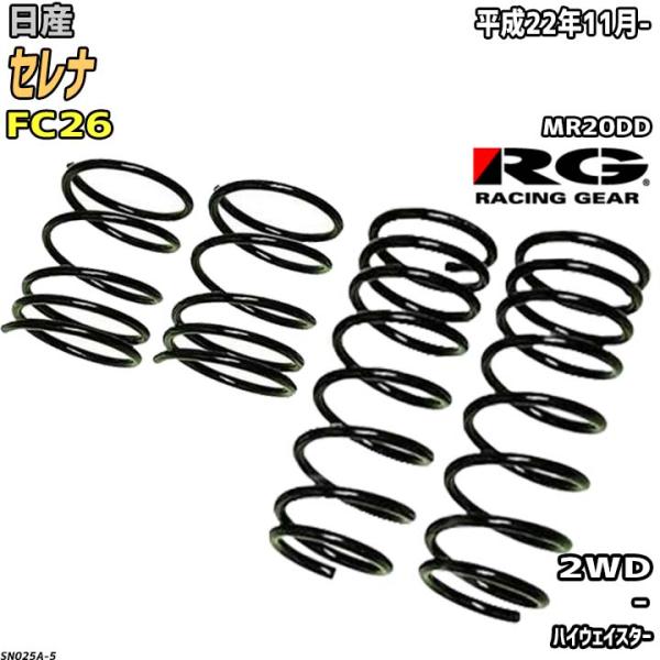 RG ダウンサス  日産 セレナ FC26 平成22年11月-