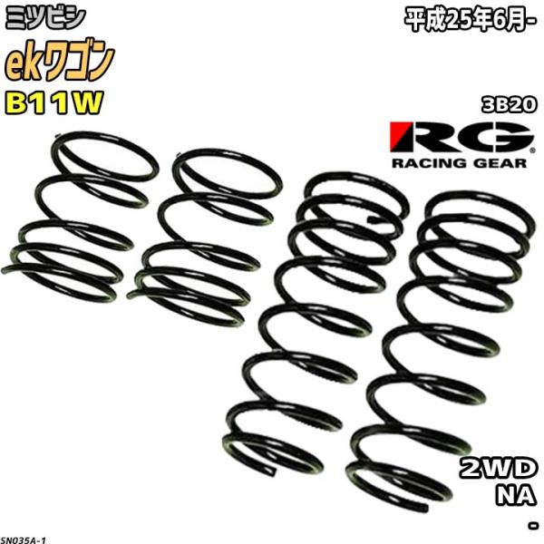 RG ダウンサス  ミツビシ ekワゴン B11W 平成25年6月-