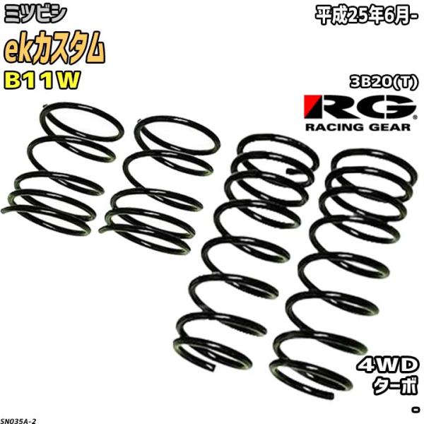RG ダウンサス  ミツビシ ekカスタム B11W 平成25年6月-