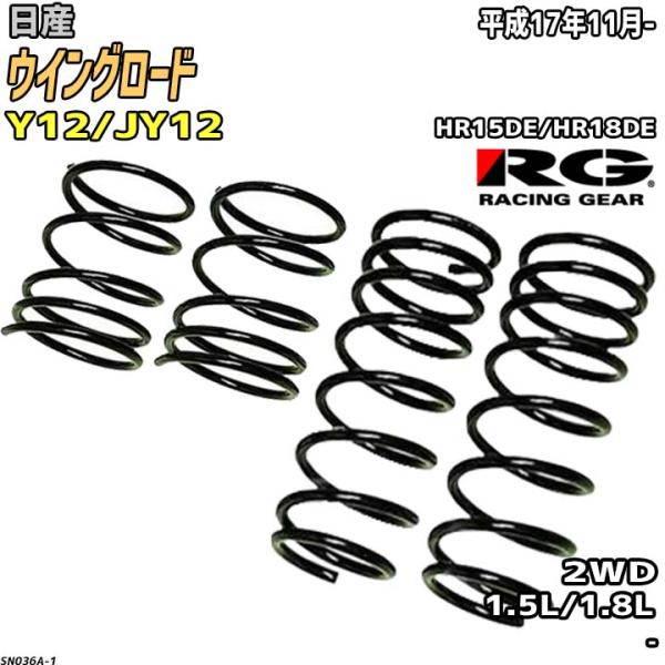 RG ダウンサス  日産 ウイングロード Y12/JY12 平成17年11月-