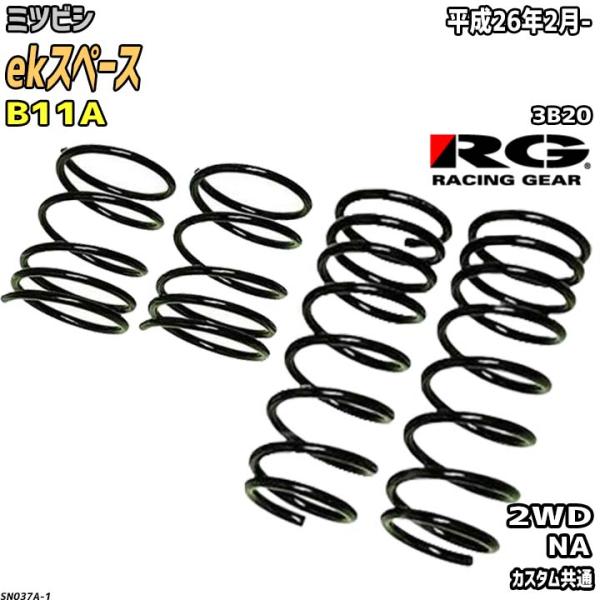 RG ダウンサス  ミツビシ ekスペース B11A 平成26年2月-