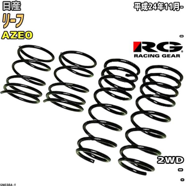 RG ダウンサス  日産 リーフ AZE0 平成24年11月-