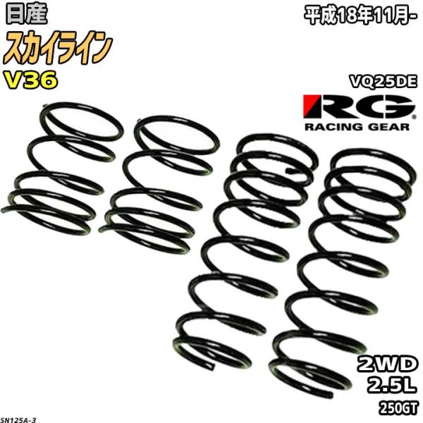 RG ダウンサス  日産 スカイライン V36 平成18年11月-