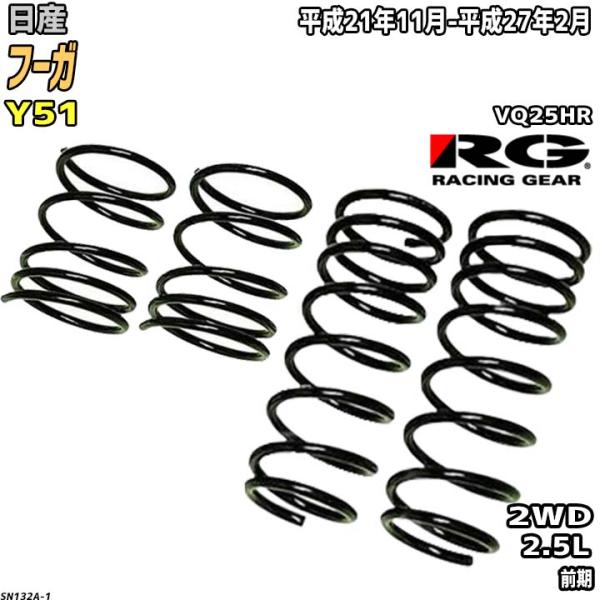 RG ダウンサス  日産 フーガ Y51 平成21年11月-平成27年2月