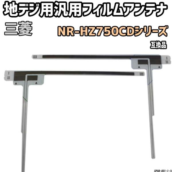 地デジフィルムアンテナ 三菱 NR-HZ750CDシリーズ 互換品 汎用タイプ 【代引き不可】