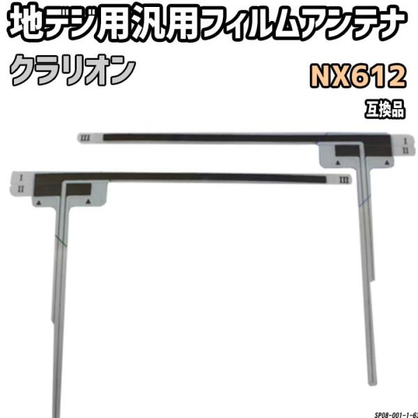 地デジフィルムアンテナ クラリオン NX612 互換品 汎用タイプ 【代引き不可】