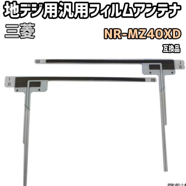 地デジフィルムアンテナ 三菱 NR-MZ40XD 互換品 汎用タイプ 【代引き不可】