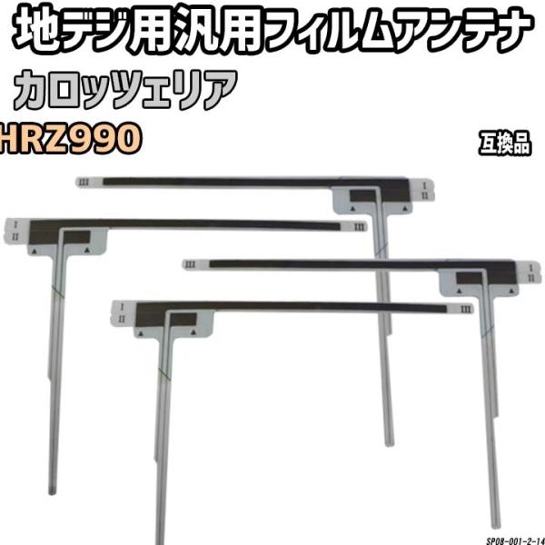 地デジフィルムアンテナ カロッツェリア AVIC-HRZ990 互換品 汎用タイプ 【代引き不可】
