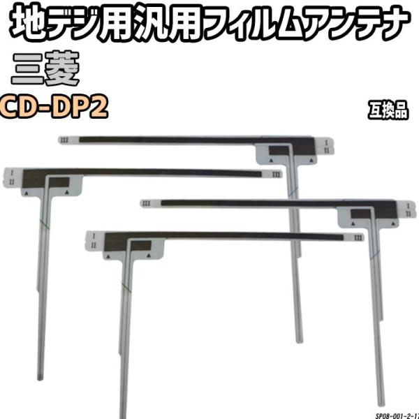 地デジフィルムアンテナ 三菱 NR-HZ750CD-DP2 互換品 汎用タイプ 【代引き不可】