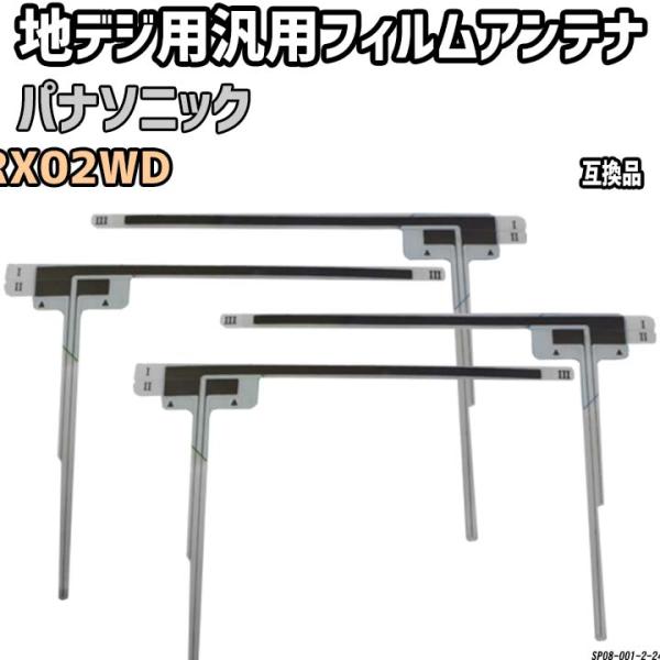 地デジフィルムアンテナ パナソニック CN-RX02WD 互換品 汎用タイプ 【代引き不可】