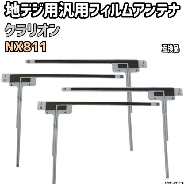 地デジフィルムアンテナ クラリオン NX811 互換品 汎用タイプ 【代引き不可】