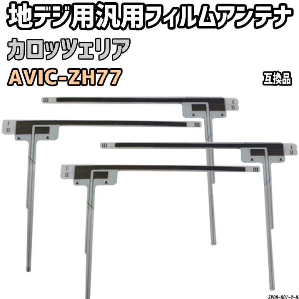 地デジフィルムアンテナ カロッツェリア AVIC-ZH77 互換品 汎用タイプ 【代引き不可】