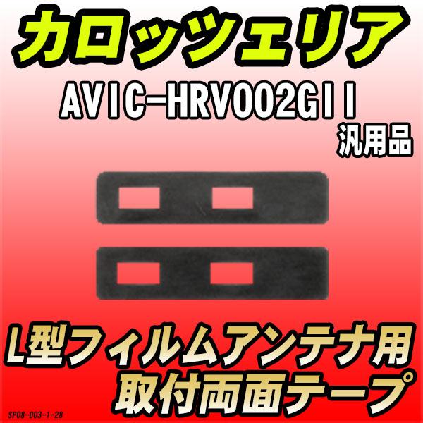 フィルムアンテナ用 両面テープ カロッツェリア AVIC-HRV002GII L型フィルムアンテナ用...