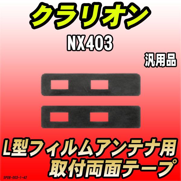 フィルムアンテナ用 両面テープ クラリオン NX403 L型フィルムアンテナ用 汎用タイプ