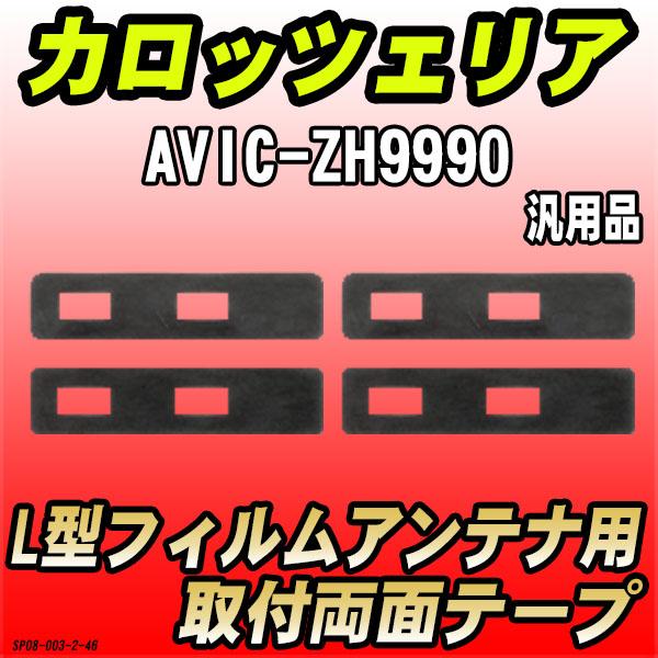 フィルムアンテナ用 両面テープ カロッツェリア AVIC-ZH9990 L型アンテナ用 汎用タイプ